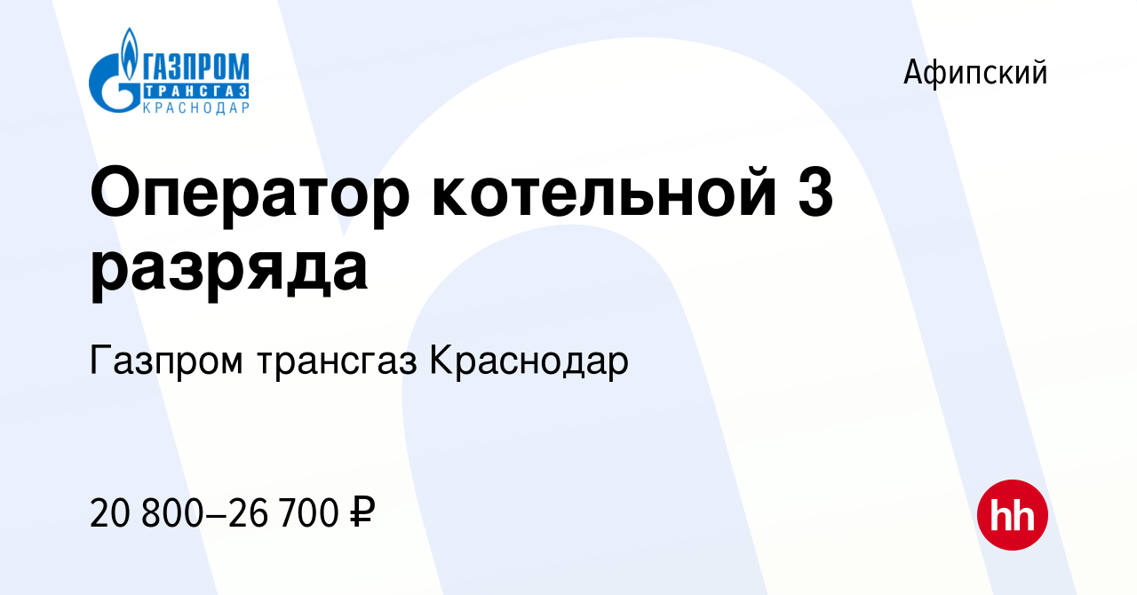 Вакансия Оператор котельной 3 разряда в Афипском, работа в компании Газпром  трансгаз Краснодар (вакансия в архиве c 13 апреля 2022)