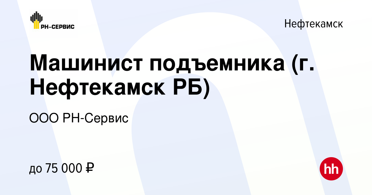 Вакансия Машинист подъемника (г. Нефтекамск РБ) в Нефтекамске, работа в  компании ООО РН-Сервис (вакансия в архиве c 28 июня 2022)