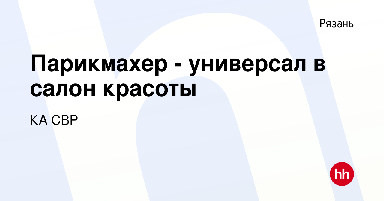 Вакансия Парикмахер - универсал в салон красоты в Рязани, работа в компании  КА СВР (вакансия в архиве c 13 апреля 2022)