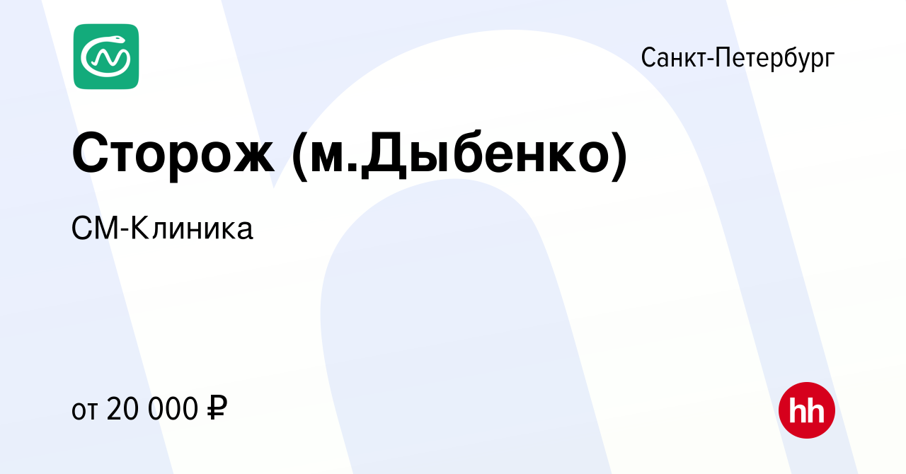 Вакансия Сторож (м.Дыбенко) в Санкт-Петербурге, работа в компании  СМ-Клиника (вакансия в архиве c 7 апреля 2022)