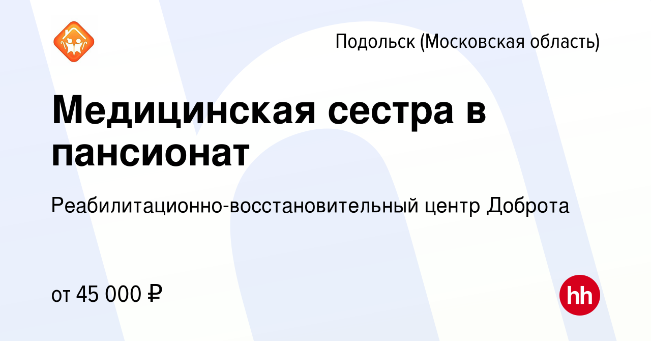 Вакансия Медицинская сестра в пансионат в Подольске (Московская область),  работа в компании Реабилитационно-восстановительный центр Доброта (вакансия  в архиве c 13 апреля 2022)