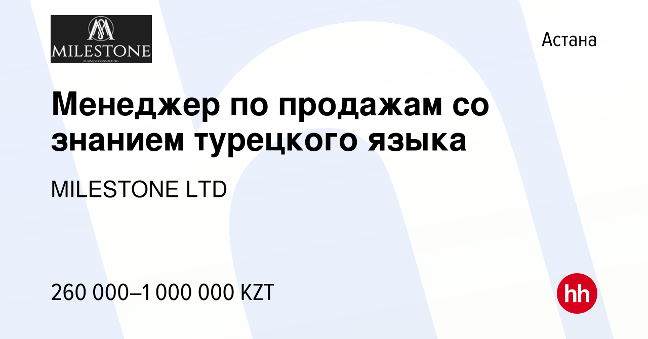 Вакансия Менеджер по продажам со знанием турецкого языка в Астане, работа в  компании MILESTONE LTD (вакансия в архиве c 5 октября 2023)