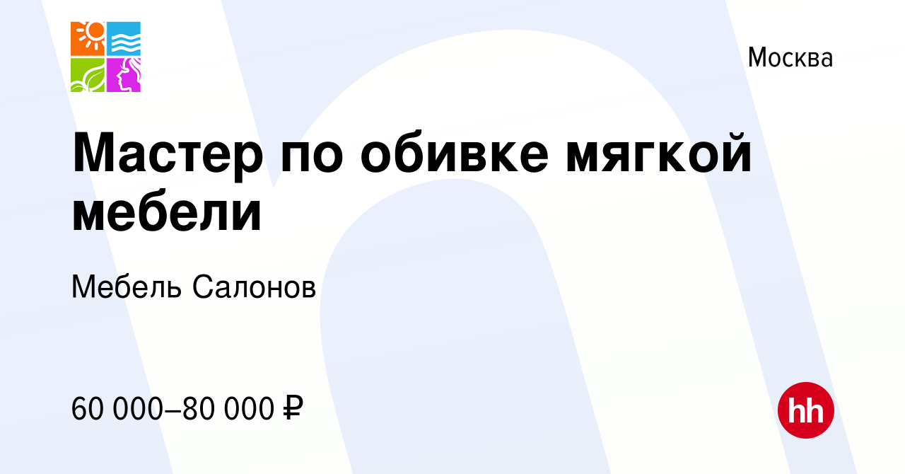 Вакансия Мастер по обивке мягкой мебели в Москве, работа в компании Мебель  Салонов (вакансия в архиве c 13 апреля 2022)