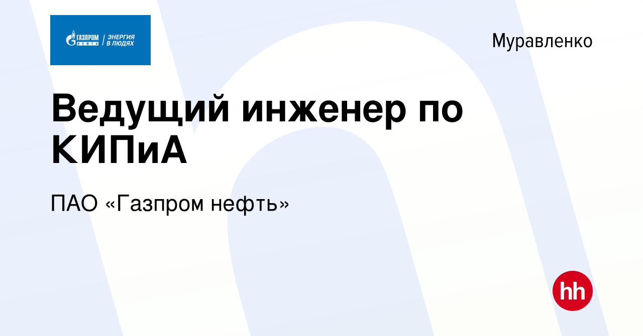 Вакансия Ведущий инженер по КИПиА в Муравленко, работа в компании ПАО  «Газпром нефть» (вакансия в архиве c 8 мая 2022)