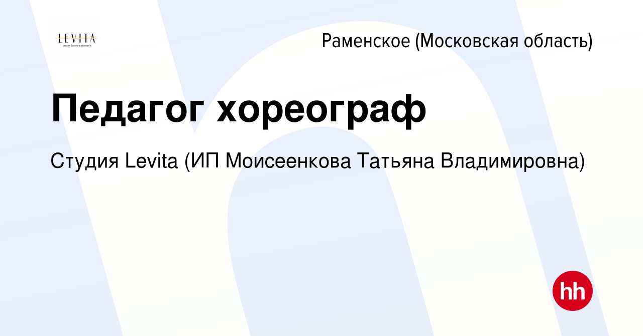 Вакансия Педагог хореограф в Раменском, работа в компании Студия Levita (ИП  Моисеенкова Татьяна Владимировна) (вакансия в архиве c 13 апреля 2022)