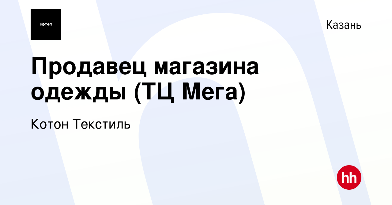 Вакансия Продавец магазина одежды (ТЦ Мега) в Казани, работа в компании  Котон Текстиль (вакансия в архиве c 13 апреля 2022)