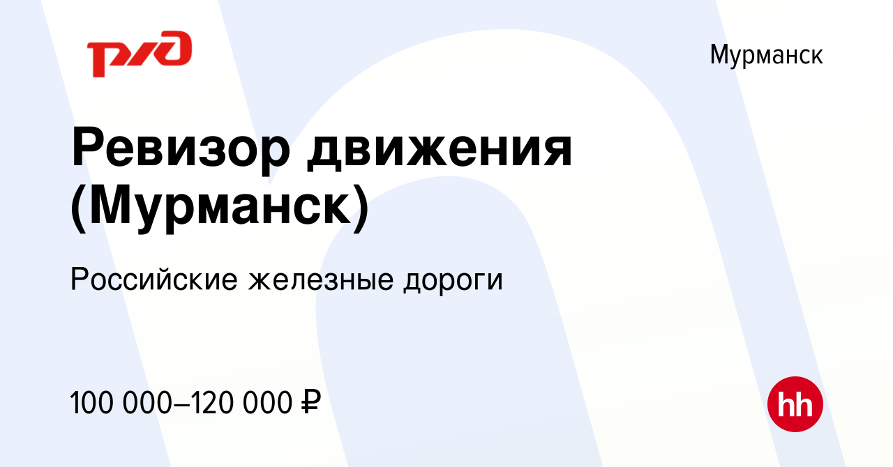 Вакансия Ревизор движения (Мурманск) в Мурманске, работа в компании  Российские железные дороги (вакансия в архиве c 22 марта 2022)