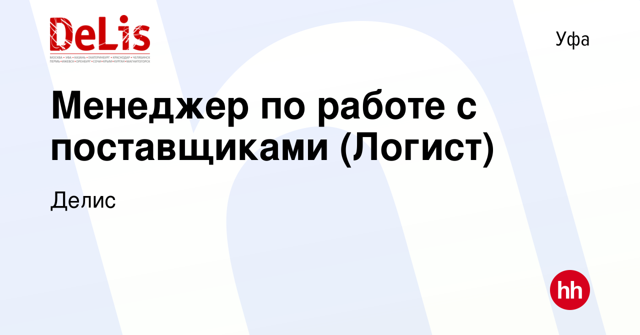 Вакансия Менеджер по работе с поставщиками (Логист) в Уфе, работа в  компании Делис (вакансия в архиве c 13 апреля 2022)