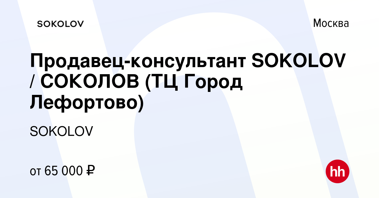 Вакансия Продавец-консультант SOKOLOV / СОКОЛОВ (ТЦ Город Лефортово) в  Москве, работа в компании SOKOLOV (вакансия в архиве c 21 марта 2022)