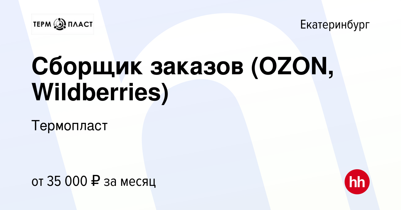 Вакансия Сборщик заказов (OZON, Wildberries) в Екатеринбурге, работа в  компании Термопласт (вакансия в архиве c 30 марта 2022)