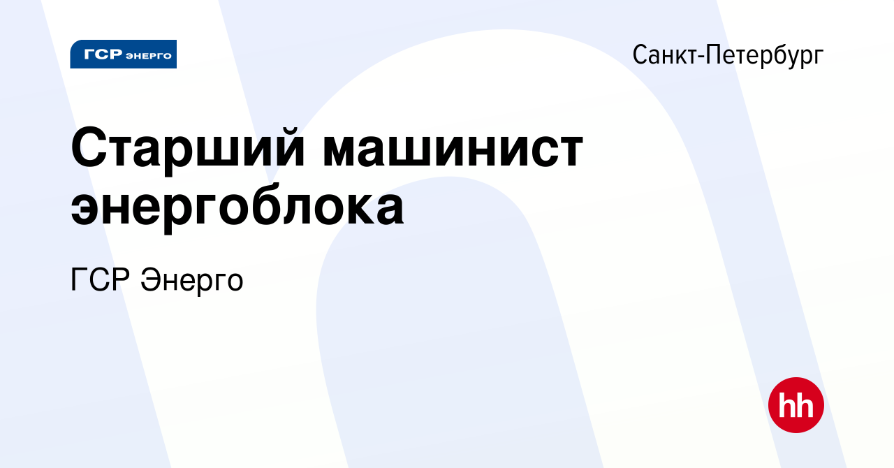 Вакансия Старший машинист энергоблока в Санкт-Петербурге, работа в