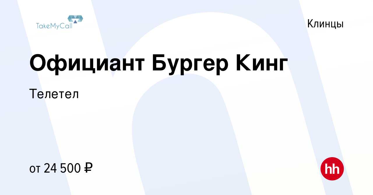 Вакансия Официант Бургер Кинг в Клинцах, работа в компании Телетел  (вакансия в архиве c 13 апреля 2022)