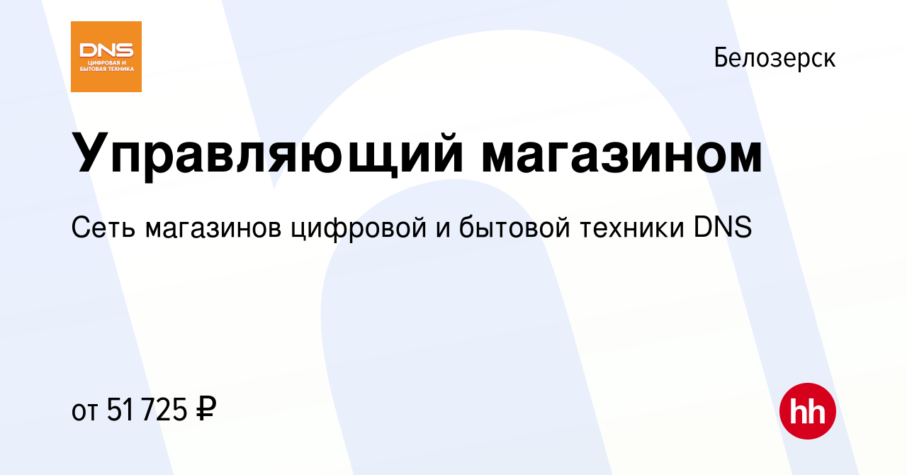 Вакансия Управляющий магазином в Белозерске, работа в компании Сеть  магазинов цифровой и бытовой техники DNS (вакансия в архиве c 2 февраля  2023)