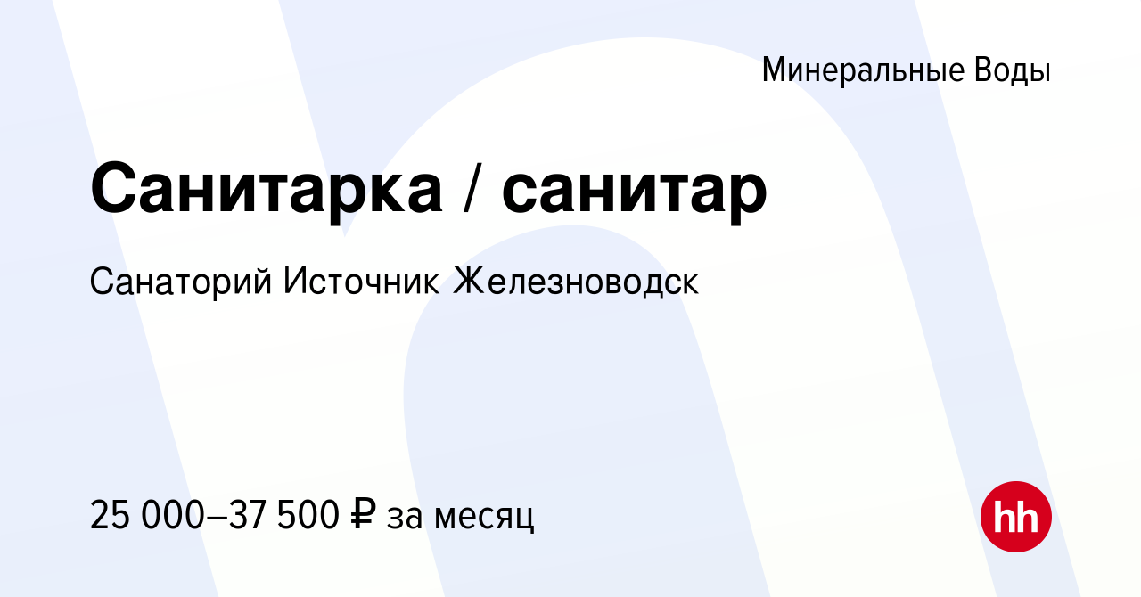 Вакансия Санитарка / санитар в Минеральных Водах, работа в компании  Санаторий Источник Железноводск (вакансия в архиве c 13 апреля 2022)