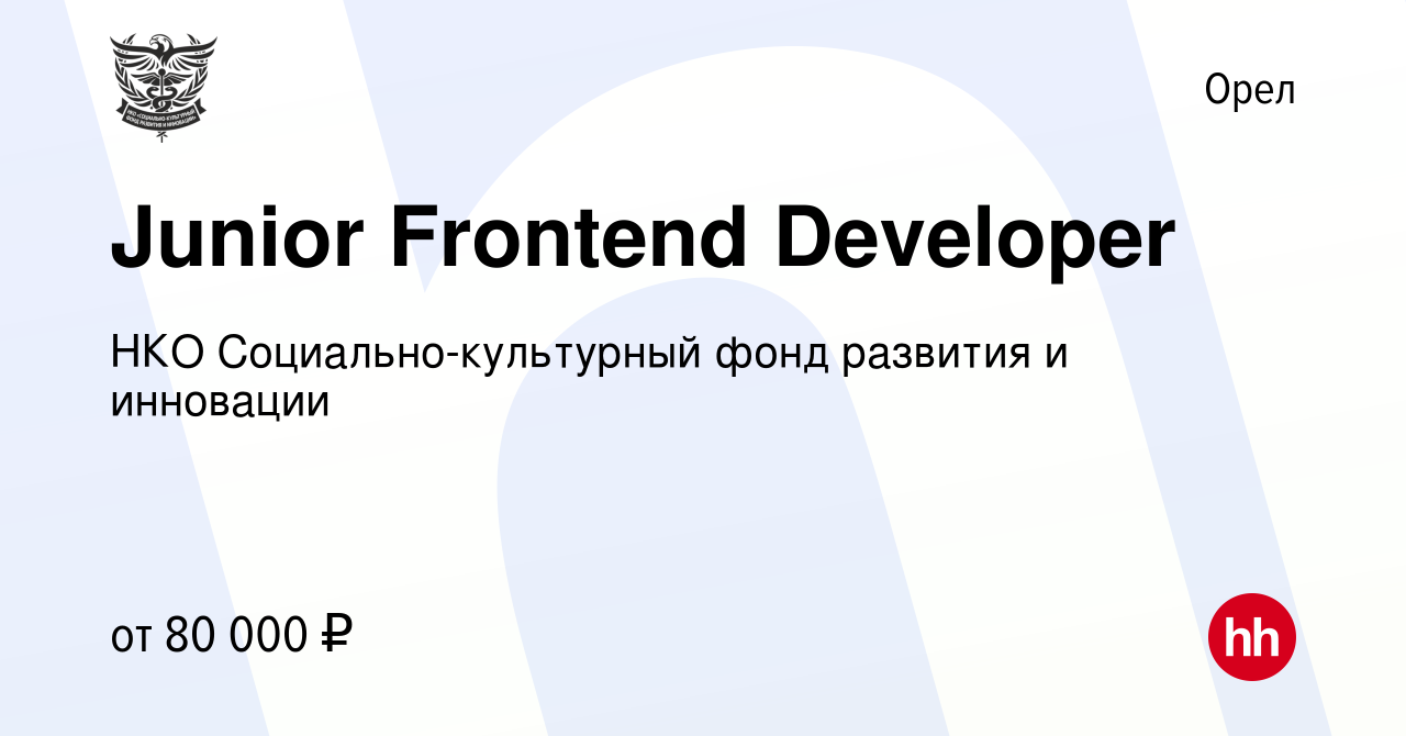 Вакансия Junior Frontend Developer в Орле, работа в компании НКО  Социально-культурный фонд развития и инновации (вакансия в архиве c 13  апреля 2022)