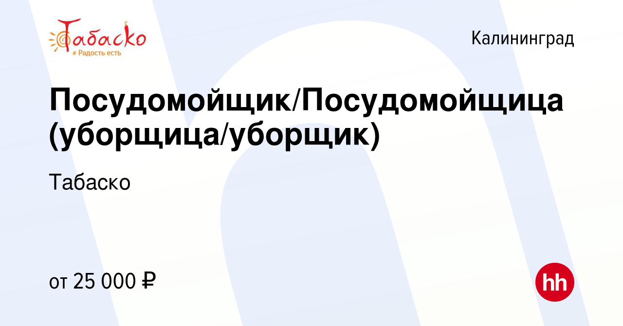 Вакансия Посудомойщик/Посудомойщица (уборщица/уборщик) в Калининграде,  работа в компании Табаско (вакансия в архиве c 25 ноября 2022)