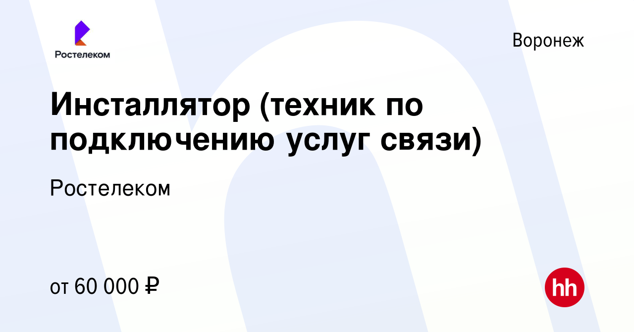 Вакансия Инсталлятор (техник по подключению услуг связи) в Воронеже, работа  в компании Ростелеком (вакансия в архиве c 13 апреля 2022)