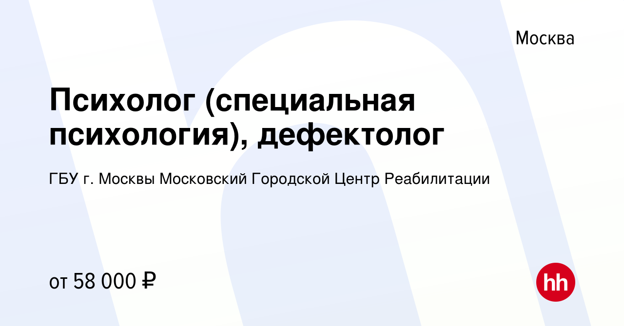 Вакансия Психолог (специальная психология), дефектолог в Москве, работа в  компании ГБУ г. Москвы Московский Городской Центр Реабилитации (вакансия в  архиве c 13 апреля 2022)