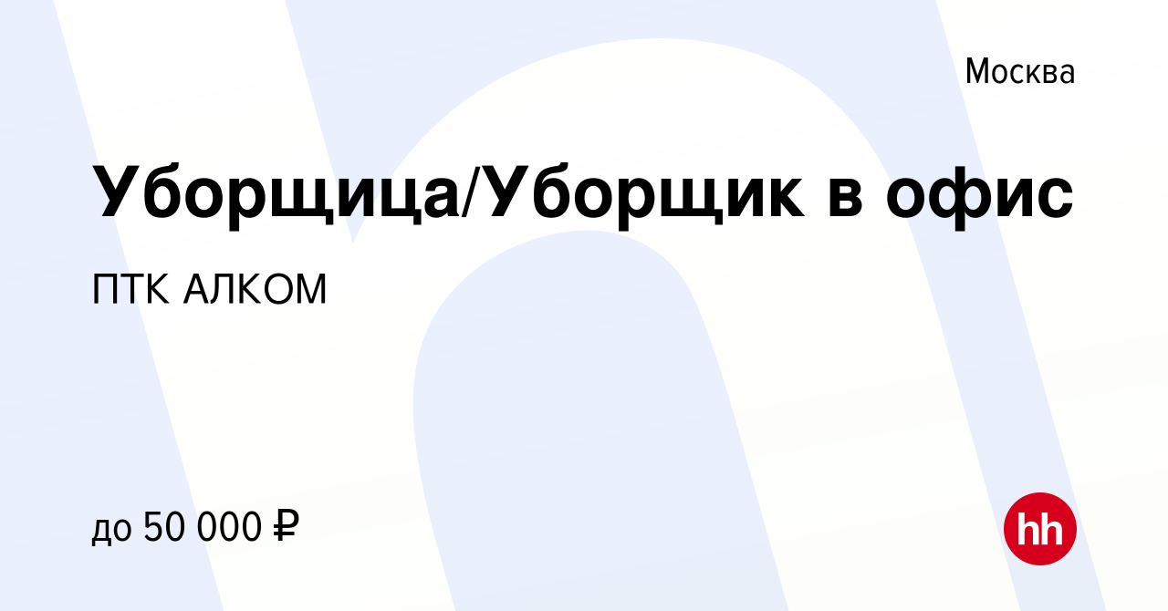 Вакансия Уборщица/Уборщик в офис в Москве, работа в компании ПТК АЛКОМ  (вакансия в архиве c 13 апреля 2022)