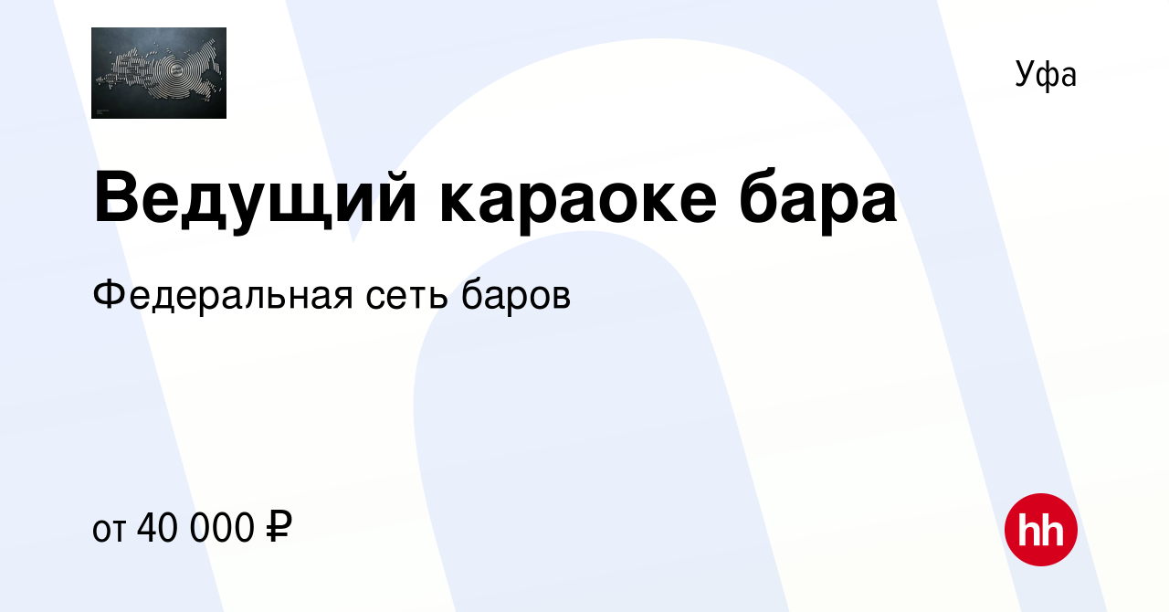 Вакансия Ведущий караоке бара в Уфе, работа в компании Федеральная сеть  баров (вакансия в архиве c 7 апреля 2022)