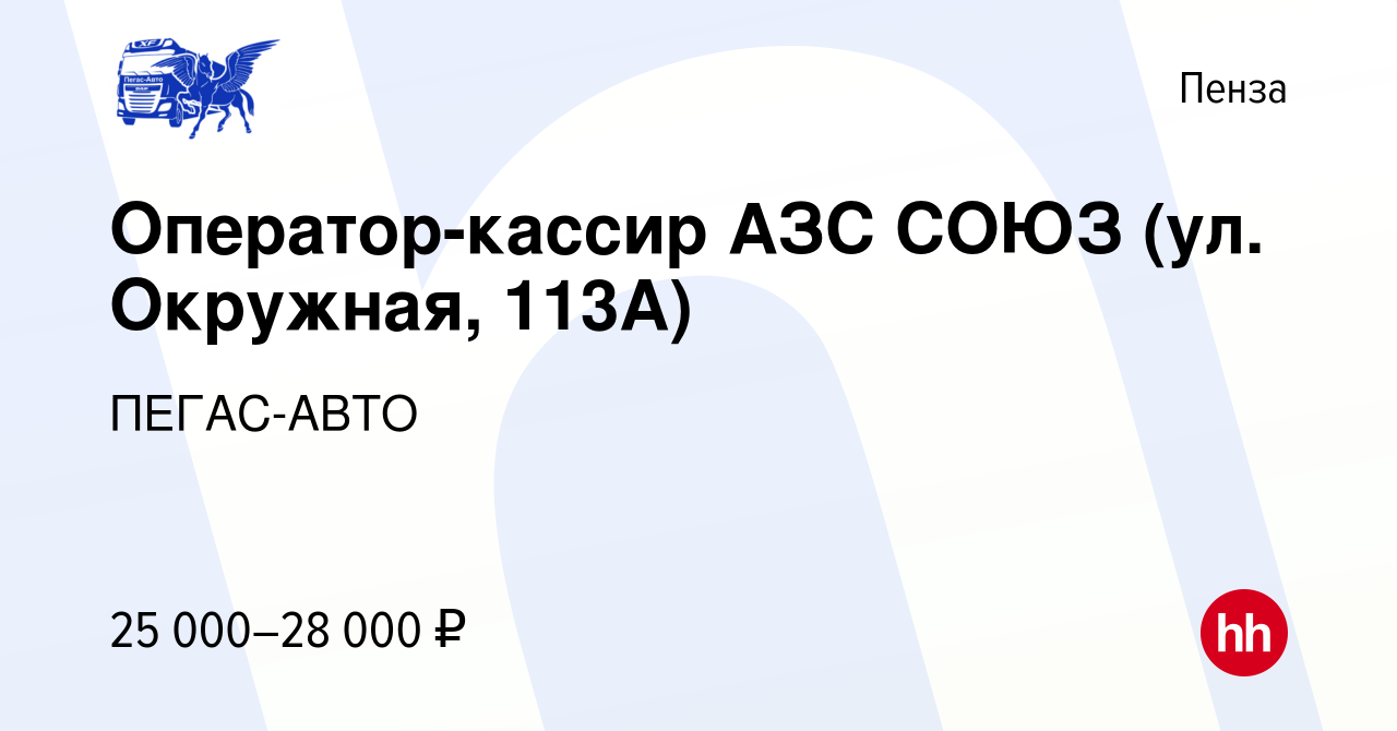 Вакансия Оператор-кассир АЗС СОЮЗ (ул. Окружная, 113А) в Пензе, работа в  компании ПЕГАС-АВТО (вакансия в архиве c 21 марта 2022)