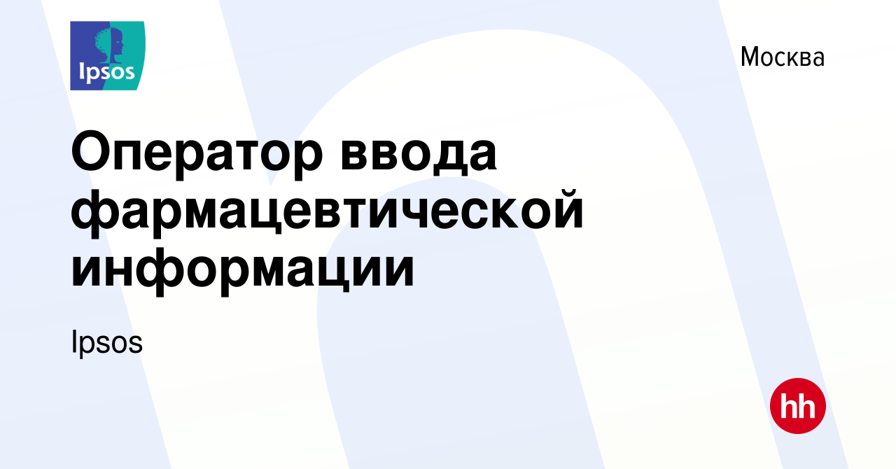 Вакансия Оператор ввода фармацевтической информации в Москве, работа в  компании Ipsos (вакансия в архиве c 13 апреля 2022)