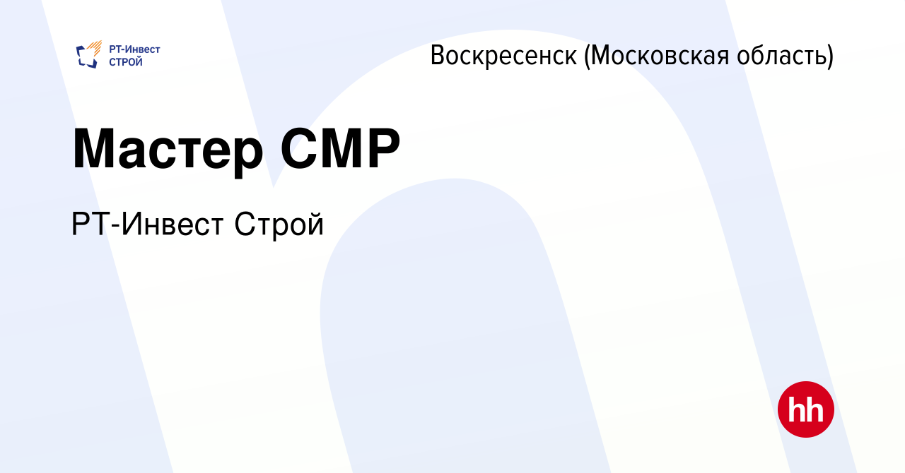 Вакансия Мастер СМР в Воскресенске, работа в компании РТ-Инвест Строй  (вакансия в архиве c 13 апреля 2022)