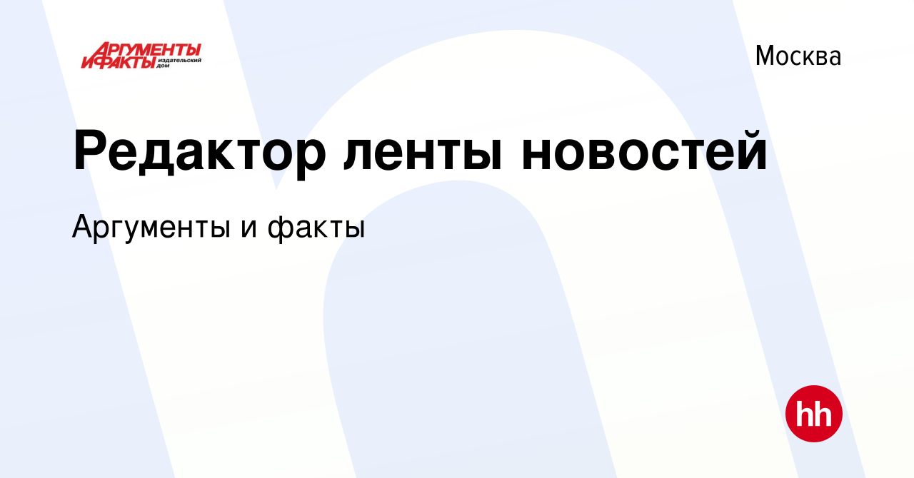 Вакансия Редактор ленты новостей в Москве, работа в компании Аргументы и  факты (вакансия в архиве c 20 мая 2022)