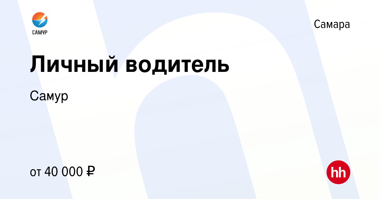 Вакансия Личный водитель в Самаре, работа в компании Самур (вакансия в  архиве c 13 апреля 2022)