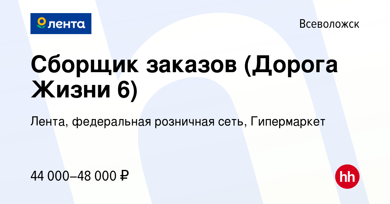 Вакансия Сборщик заказов (Дорога Жизни 6) во Всеволожске, работа в компании  Лента, федеральная розничная сеть, Гипермаркет (вакансия в архиве c 15  апреля 2022)