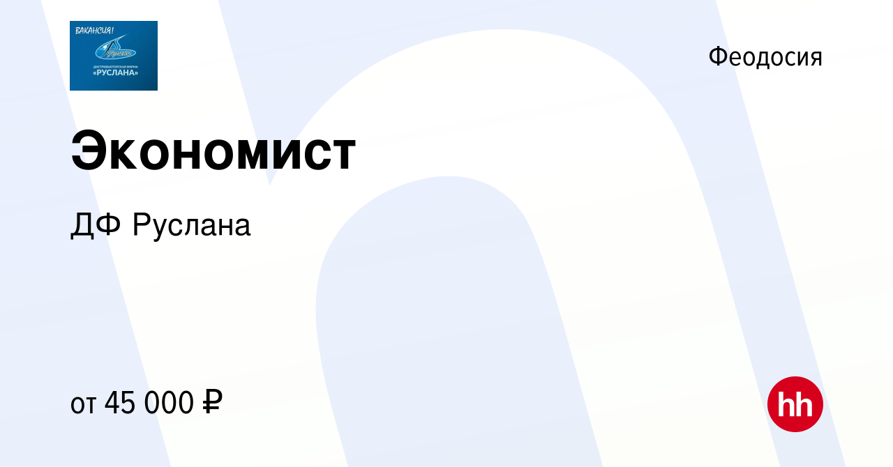 Вакансия Экономист в Феодосии, работа в компании ДФ Руслана (вакансия в  архиве c 13 апреля 2022)