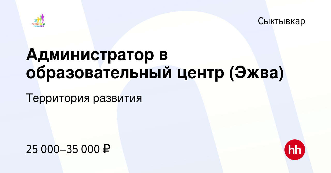 Вакансия Администратор в образовательный центр (Эжва) в Сыктывкаре, работа  в компании Территория развития (вакансия в архиве c 13 апреля 2022)