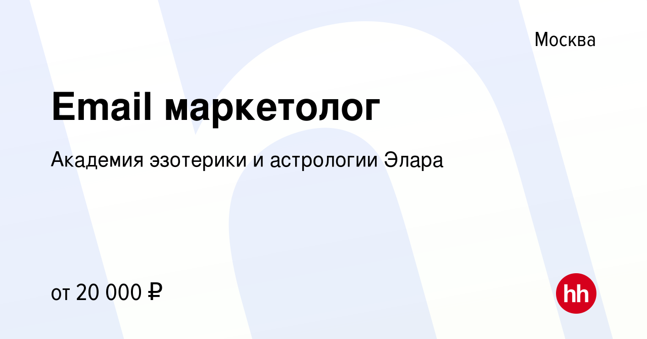 Вакансия Email маркетолог в Москве, работа в компании Академия эзотерики и  астрологии Элара (вакансия в архиве c 13 апреля 2022)