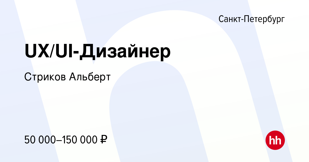 Вакансия UX/UI-Дизайнер в Санкт-Петербурге, работа в компании Стриков  Альберт (вакансия в архиве c 13 апреля 2022)