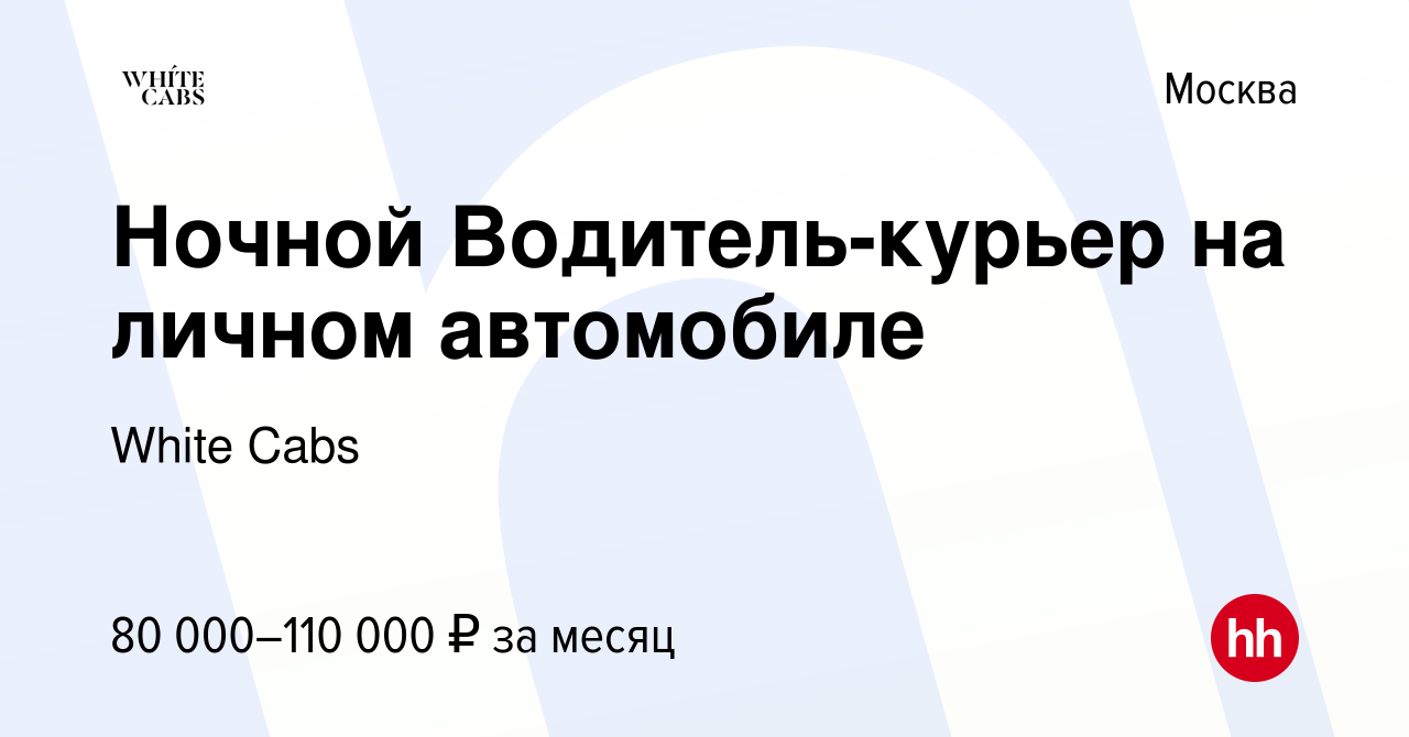 Вакансия Ночной Водитель-курьер на личном автомобиле в Москве, работа в  компании White Cabs (вакансия в архиве c 13 апреля 2022)