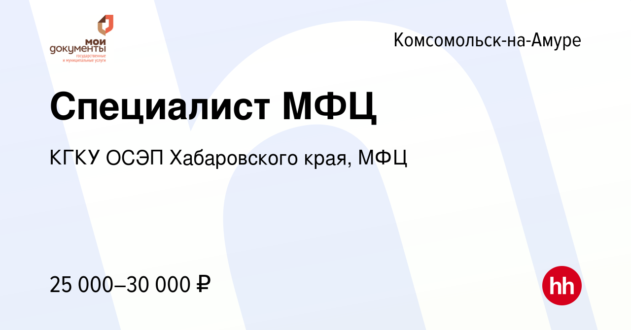 Вакансия Специалист МФЦ в Комсомольске-на-Амуре, работа в компании КГКУ  ОСЭП Хабаровского края, МФЦ (вакансия в архиве c 12 мая 2022)