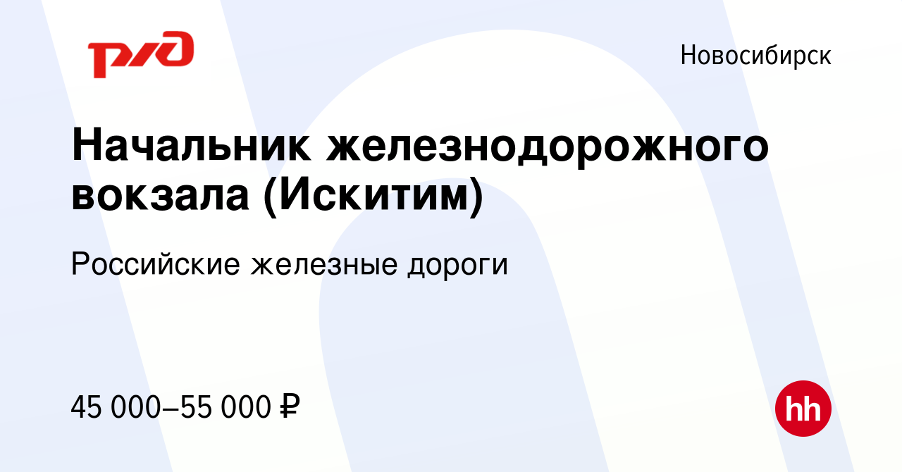 Вакансия Начальник железнодорожного вокзала (Искитим) в Новосибирске,  работа в компании Российские железные дороги (вакансия в архиве c 13 апреля  2022)