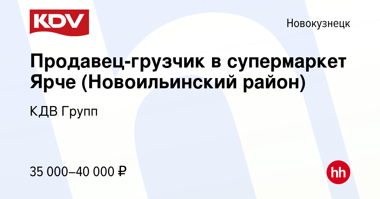 Вакансия Продавец-грузчик в супермаркет Ярче (Новоильинский район) в  Новокузнецке, работа в компании КДВ Групп (вакансия в архиве c 25 марта  2022)