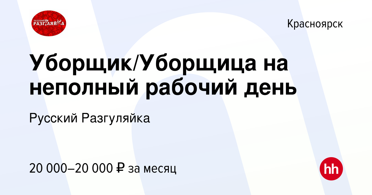 Вакансия Уборщик/Уборщица на неполный рабочий день в Красноярске, работа в  компании Русский Разгуляйка (вакансия в архиве c 11 апреля 2022)