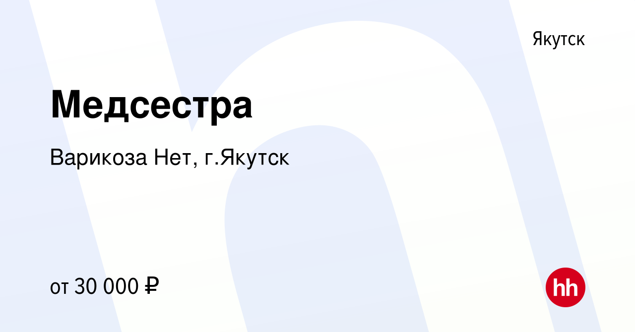 Вакансия Медсестра в Якутске, работа в компании Варикоза Нет, г.Якутск  (вакансия в архиве c 13 апреля 2022)