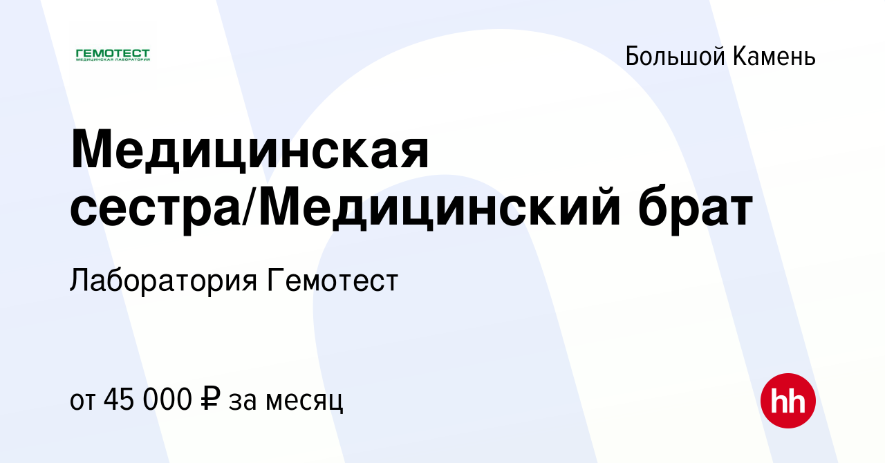 Вакансия Медицинская сестра/Медицинский брат в Большом Камне, работа в  компании Лаборатория Гемотест (вакансия в архиве c 13 сентября 2022)