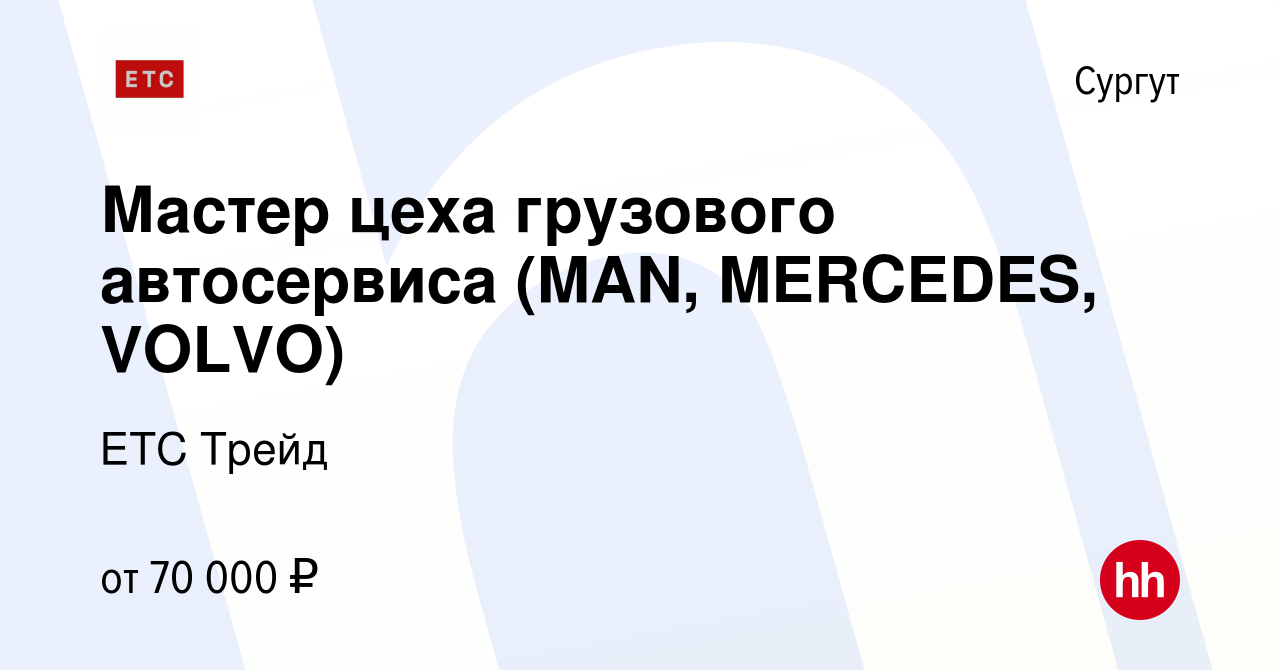 Вакансия Мастер цеха грузового автосервиса (MAN, MERCEDES, VOLVO) в Сургуте,  работа в компании ЕТС Трейд (вакансия в архиве c 19 сентября 2023)