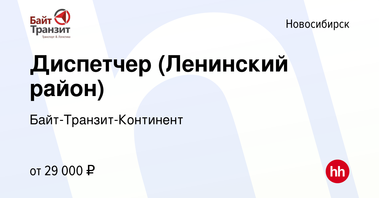 Вакансия Диспетчер (Ленинский район) в Новосибирске, работа в компании  Байт-Транзит-Континент (вакансия в архиве c 6 июня 2022)