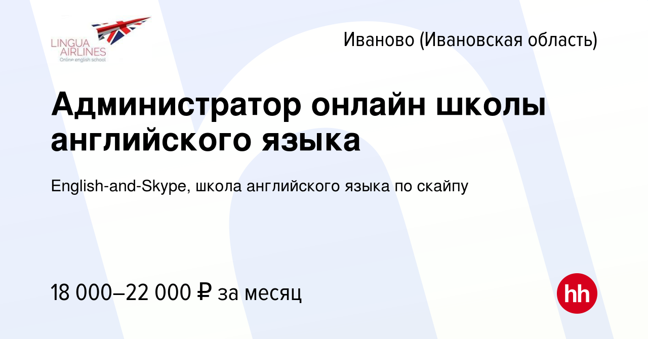 Вакансия Администратор онлайн школы английского языка в Иваново, работа в  компании English-and-Skype, школа английского языка по скайпу (вакансия в  архиве c 13 апреля 2022)