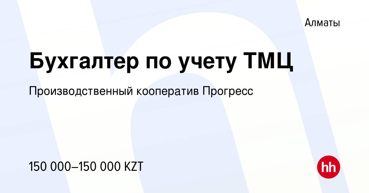 Вакансия Бухгалтер по учету ТМЦ в Алматы, работа в компании  Производственный кооператив Прогресс (вакансия в архиве c 13 апреля 2022)