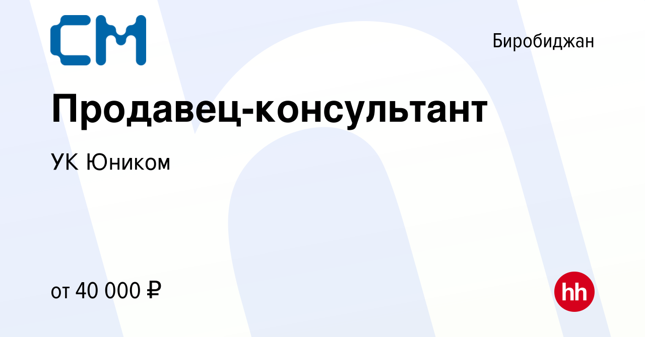 Вакансия Продавец-консультант в Биробиджане, работа в компании СМ (вакансия  в архиве c 6 августа 2022)