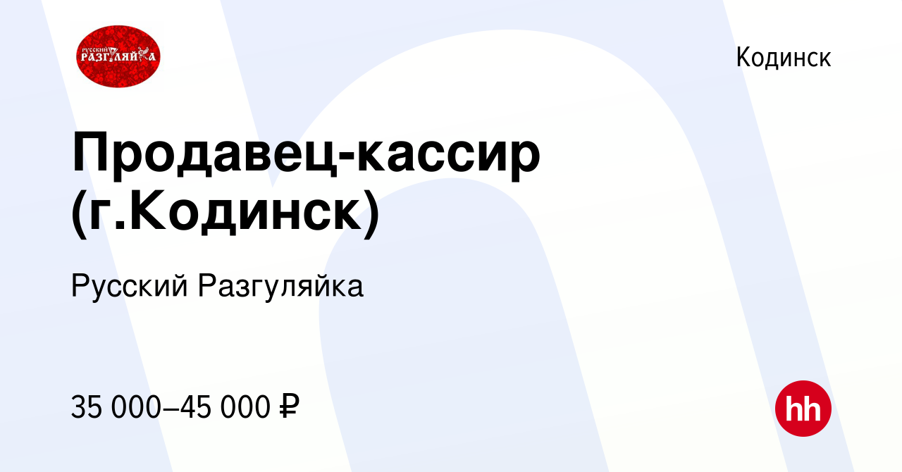 Вакансия Продавец-кассир (г.Кодинск) в Кодинске, работа в компании Русский  Разгуляйка (вакансия в архиве c 21 августа 2022)