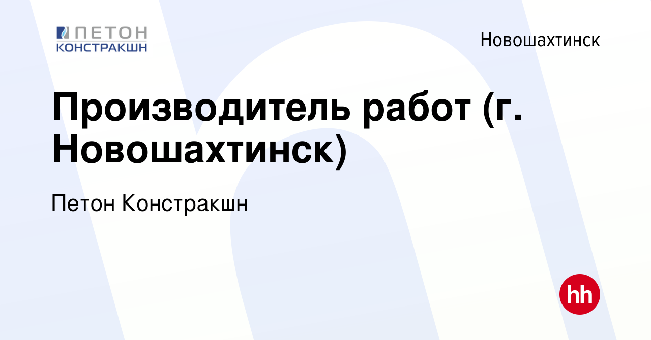 Вакансия Производитель работ (г. Новошахтинск) в Новошахтинске, работа в  компании Петон Констракшн (вакансия в архиве c 12 мая 2022)