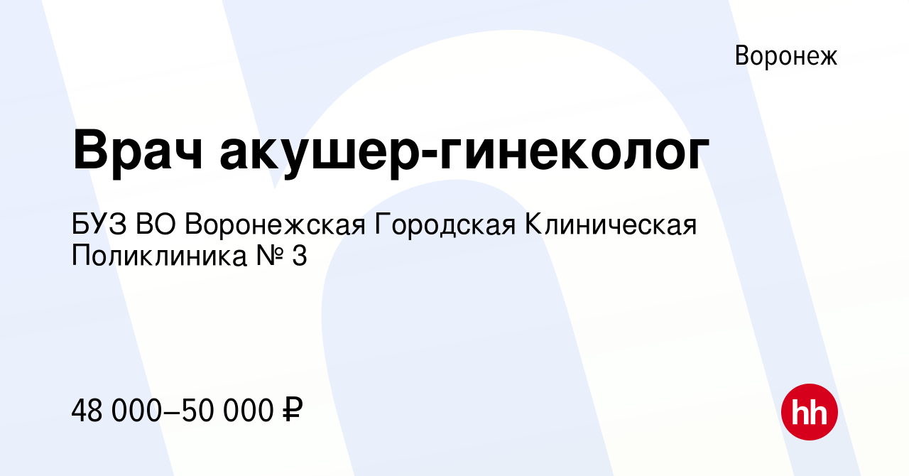 Вакансия Врач акушер-гинеколог в Воронеже, работа в компании БУЗ ВО ВГП № 3  (вакансия в архиве c 21 февраля 2023)