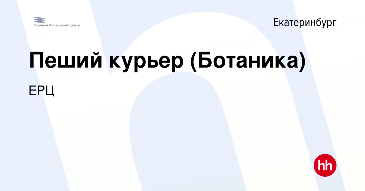 Вакансия Пеший курьер (Ботаника) в Екатеринбурге, работа в компании ЕРЦ  (вакансия в архиве c 4 апреля 2022)